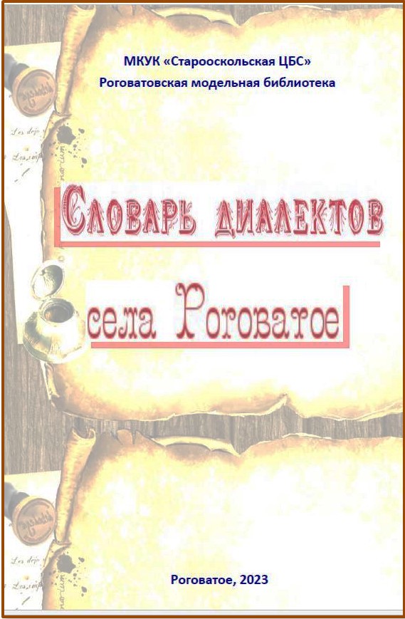 Словарь диалектов